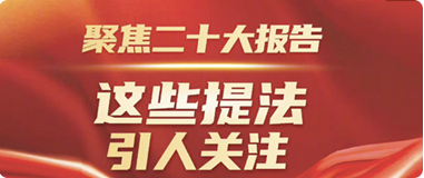 聚焦二十大報告，這些提法引人關注