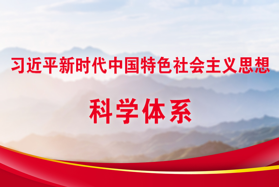 習近平新時代中國特色社會主義思想科學體系